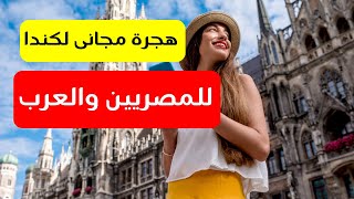 برنامج هجرة مجانى | الهجرة الي كندا للمصريين والعرب