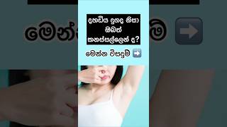 දහඩිය දුගද නැති කරන්න විසදුම්😲✨ #shorts #health #sinhala #viral