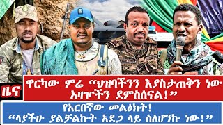 ዋርካው ምሬ “ህዝባችንን እያስታጠቅን ነው፣ አዛዦችን ደምስሰናል!” የአርበኛው መልዕክት! “ላያችሁ ያልቻልኩት አደጋ ላይ ስለሆንኩ ነው!”