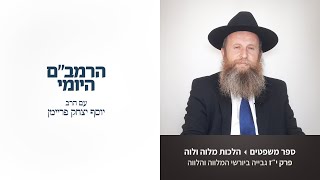 שיעור 899 הרמב"ם היומי ⁨הלכות מלוה ולוה פרק י״ז גבייה ביורשי המלווה והלווה