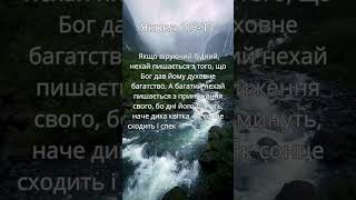 Якова 1:9-11 #shorts #біблія #християнство