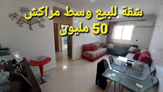 شقة للبيع وسط مراكش المساحة 57 متر والثمن همزة 50  مليون       0657010217☎️ عمر السعدي