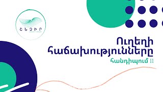 Ուղեղի հաճախությունները - Հանդիպում 11