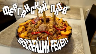 ФЕРГАНСКИЙ ПЛОВ ДЛЯ ЛЮБИМЫХ НА ПРИРОДЕ | БЕЗ МАТА | ВКУСНЕЙШИЙ РЕЦЕПТ | ГОТОВИТЬ ВСЕМ!!!