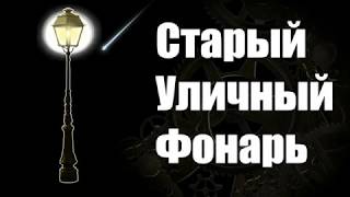 СТАРЫЙ УЛИЧНЫЙ ФОНАРЬ. Тихий голос. Тиканье часов.