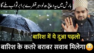 Barish Ke Har Qatre Ke Barabar Sawab Milega Bas Ye Dua Padh Lo | बारिश के हर कतरे के बराबर सवाब