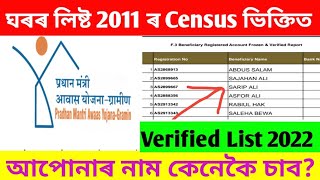 Pradhan Mantori Awas Yojona Gramin Verify List Assam // Assam Census Wise Verify House List 2022.