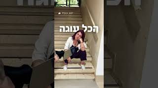 הכל עוגה | תום יער | האם תור יער היא עוגה? | עוגת גבינה מלאכותית | מה