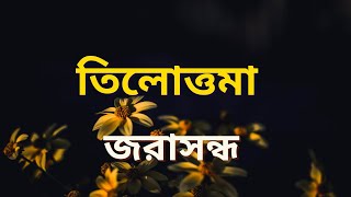 তিলোত্তমা | Tilottama | Jarasandha | জরাসন্ধ | Bengali Audio Story |বাংলা অডিও গল্প |গল্প উপন্যাস