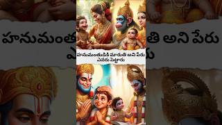 Who named Hanuman as Maruti? #viralvideo #god #shortvideo