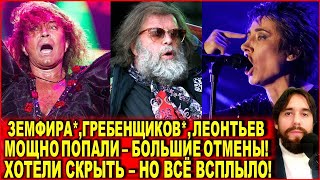 Земфира*, Гребенщиков*, Леонтьев ПОПАЛИ - Большие ОТМЕНЫ! Хотели скрыть, но иноагенты мощно получили