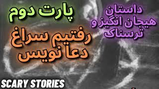 داستان کوتاه ترسناک❌جادو و دعا نویس زندگیمو تغییر داد❗#داستان_واقعی #داستان_های_فارسی #داستان