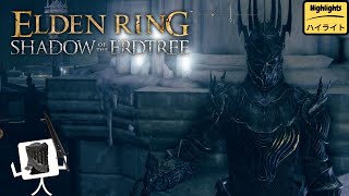 【Highlights】-「Elden Ring : Shadow of the Erdtree」〔7〕