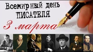 3 марта — Всемирный день писателя