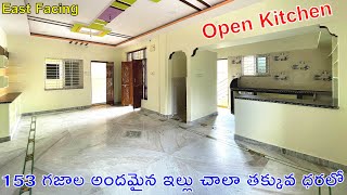 153 గజాల అందమైన ఇల్లు | Ready To Move House | East Facing | Independent House For Sale in Hyderabad