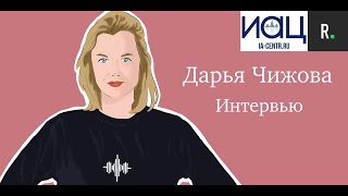 Дарья Чижова. Интервью