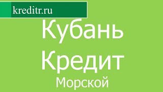 Кубань Кредит обзор кредита «Морской» условия, процентная ставка, срок