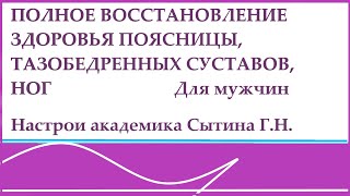 Полное восстановление здоровья поясницы, тазобедренных суставов, ног  Для мужчин Сытин Г.Н.