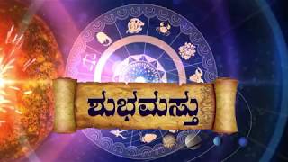 ಶುಭಮಸ್ತು II  ಶುಕ್ರವಾರ - ಇಂದಿನ ಭವಿಷ್ಯವಾಣಿ | today's horoscope in kannada daily astrology