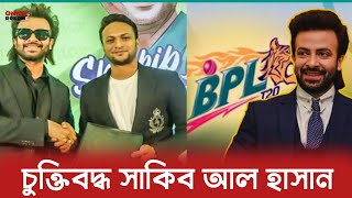 বিপিএল এ সাকিব খানের দলের হয়ে খেলবেন সাকিব আল হাসান ? BPL | Shakib Khan | Shakib Al Hasan |