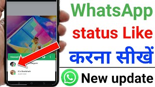 whatsapp status like kaise kare | whatsapp status ko like kaise karen | whatsapp new update