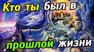 Кто ты был в прошлой жизни / Тайна перевоплощения