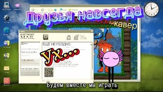 KoliaGD – Друзья навсегда (кавер)