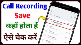 Call Recording Kaha Save Hota Hai | Call Recording Save Kaha Hota Hai