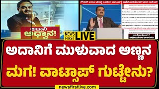 LIVE : ಭಾರತದಲ್ಲಿ ಲಂಚ ನೀಡಿದ್ರೆ ಅಮೆರಿಕಾದಲ್ಲಿ ಕೇಸ್ ಆಗಿದ್ದೇಕೆ? | Gautam Adani | @newsfirstkannada