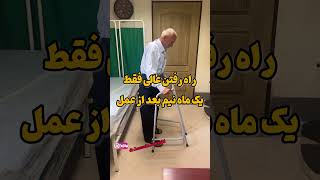 راه رفتن دوباره پدربزرگ ۹۸ ساله . دکتر حسین رونقی متخصص ارتوپدی