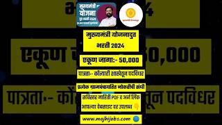 महाराष्ट्रात 50,000 पदे भरण्यासाठी जाहिरात प्रसिद्ध ✅✅ Yojanadoot Bharti 2024 ✅✅#Maharashtrajobs