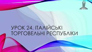 7 клас. Всесвітня історія. Урок 24. Італійські торговельні республіки