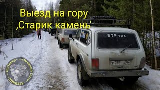 Выезд на гору (Старик камень)