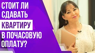 Стоит ли сдавать квартиру по часам?