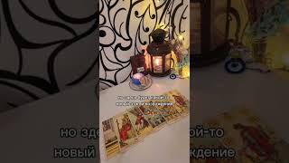 #таро #tarot #отношения #перспективаотношений #раскоадонлайн #ответоттаро #гадания #чтоменяждет