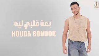 حوده بندق - بعت قلبي ليه Houda Bondok - Be3t Alby Leh ( video Lyrics )