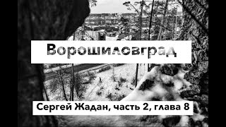 Ворошиловград, часть 2, глава 8, Сергей Жадан