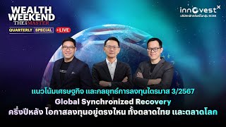 Global Synchronized Recovery ครึ่งปีหลัง 2567 โอกาสอยู่ตรงไหน ทั้งตลาดไทย ตลาดโลก?