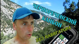 Чернореченский каньон... без навигатора! Что увидел и к чему пришёл😃 👉 😬