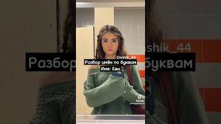 Разбор имён по буквам Имя: Ева #эстетика #подпишись #2023 #рекомендации #tiktok #shorts