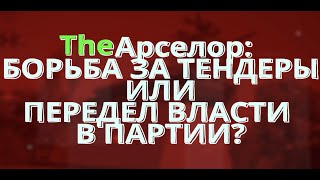 Блог Кривого Рога: «Арселор» раздора в команде президента Зеленского