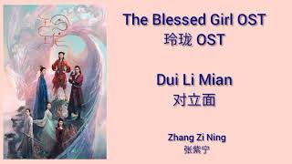 The Blessed Girl 玲珑 OST (LYRIC/ENG/INDO/JPN) | Dui Li Mian ( 对立面 )