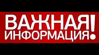 ОООЧЕНЬ ВАЖНАЯ ИНФОРМАЦИЯ