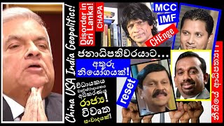 CHAPA on Disorder in Sri Lanka! SC Interim Order! ජනාධිපතිට අතුරු නියෝගයක්! May 3, 2024, Episode 37