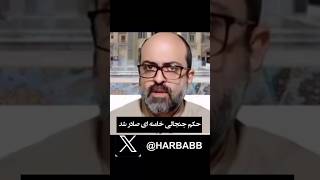 حکم جنجالی خامنه ای صادر شد