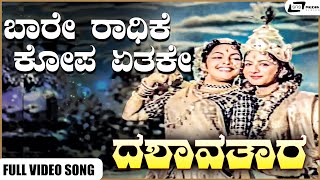 Baare Radhike Kopa Ethake Video Song | Dashavathara | Dr Rajkumar | Leelavathi I Rajashree