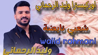 وليد الرحماني كاشكول واعر شعبي للأعراس _Wlid rahmani🔥 kachkol chaabi mariage