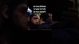 מסכימים עם הקוף? #שורטס #ישראל #נדלן #תלאביב