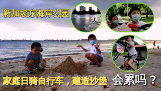 2020年最后一个周末新加坡东海岸公园海景夕阳骑家庭自行车，建沙堡 Singapore East Coast Park family cycling, sandcastle, sunset, sea