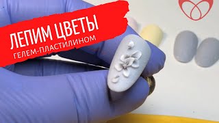 ЛЕПКА НА НОГТЯХ | ИДЕЯ МАНИКЮРА | ДИЗАЙН НОГТЕЙ | ГЕЛЬ ЛАК| ПЛОСКОСТНАЯ ЛЕПКА